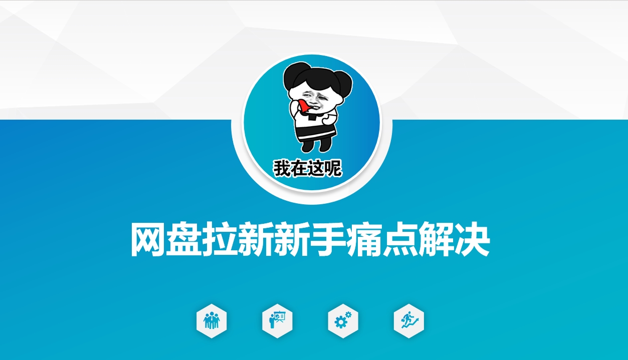 网盘拉新新手痛点解决，网盘引流+变现优化方案-大兵轻创资源库