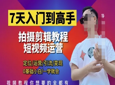 7天入门到高手，短视频剪辑运营高手课，定位 运营 引|流 变现，0基础小白一学就会-大兵轻创资源库