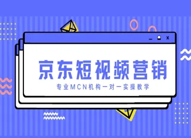 京东短视频营销项目，专业MCN机构一对一实操教学-大兵轻创资源库