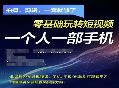 拍摄剪辑全套短视频实操方案，拍摄，剪辑，一套就够了，零基础玩转短视频一个人一部手机-大兵轻创资源库