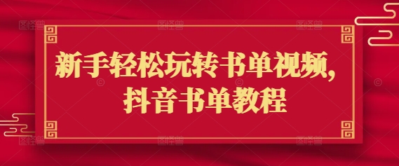 新手轻松玩转书单视频，抖音书单教程-大兵轻创资源库