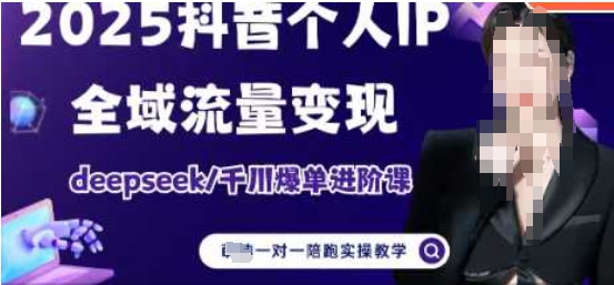 2025个人IP短视频带货(进阶版)全域流量变现，deepseek千川爆单进阶课-大兵轻创资源库