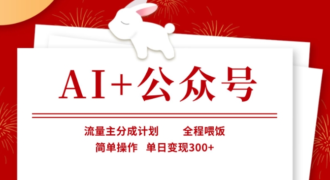 AI+公众号，流量主分成计划，全程喂饭，简单操作，单日变现3张+【揭秘】-大兵轻创资源库