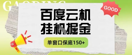 百度云机掘金项目实操课程单窗口保底5-10元月收益单窗口150+【揭秘】-大兵轻创资源库