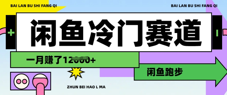 闲鱼冷门赛道，跑步挣钱，有人一个月挣了1.2w-大兵轻创资源库