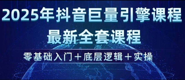 2025年抖音巨量引擎最新全套课程，零基础入门+底层逻辑+实操-大兵轻创资源库