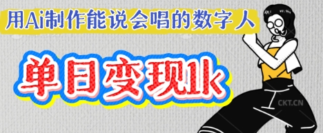 用Ai制作能说会唱的数字人，单个视频点赞过W，单日变现多张-大兵轻创资源库