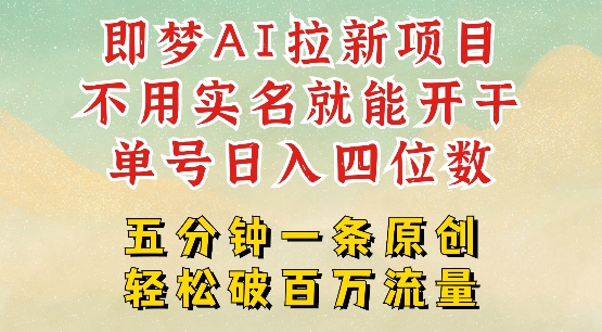 2025抖音新项目，即梦AI拉新，不用实名就能做，几分钟一条原创作品，全职干单日收益突破四位数-大兵轻创资源库