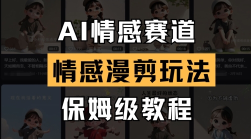 AI情感赛道，情感漫剪玩法，保姆级教程-大兵轻创资源库
