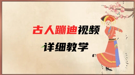 AI古人蹦迪视频详细教学，古人也出圈了，三分钟教会你用-大兵轻创资源库