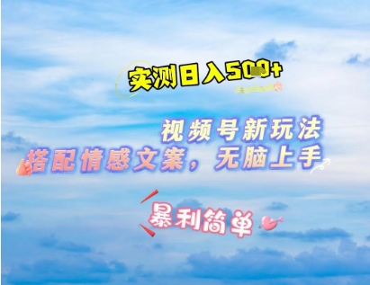 微信视频号最新玩法，表情包搭配情感文案，2分钟一条原创作品，简单好上手，轻松日入几张-大兵轻创资源库