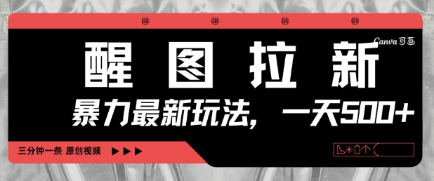 醒图拉新，暴力新玩法，光用手机三分钟制作一条视频，一天轻松5张-大兵轻创资源库
