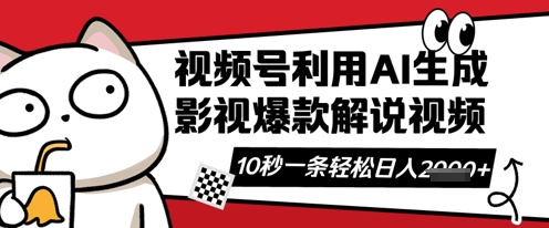 视频号AI解说视频，10秒钟一条，带字幕，带音频，轻轻松松利用创作者分成计划日入数张-大兵轻创资源库