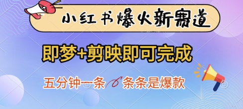 小红书爆火新赛道，即梦+剪映即可完成，五分钟一条，条条是爆款-大兵轻创资源库
