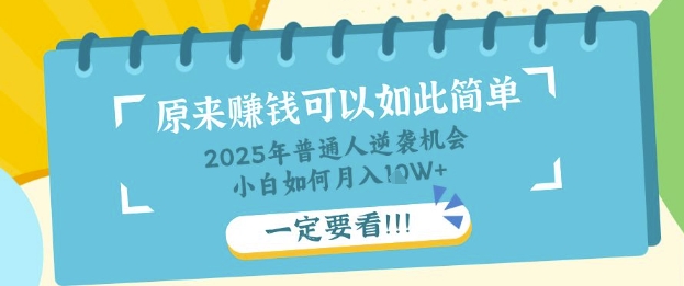 普通人逆袭机会：知识付费，小白也能月入过W，一定要看【揭秘】-大兵轻创资源库