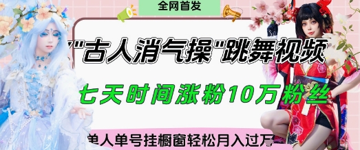 爆火“古人消气养生操”实战拆解，找准视频风口轻松起号，挂橱窗卖货月入过W-大兵轻创资源库