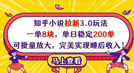 知乎小说拉新3.0玩法，一单8块，单日稳定200单，可批量放大，完美实现睡后收入!-大兵轻创资源库