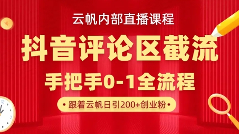 云帆内部直播课·抖音评论区截流流术，精准私信粉丝，单号日引流300+精准创业粉-大兵轻创资源库