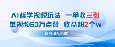 AI哲学视频新玩法 一单398元-单条视频60W点赞收益过W-大兵轻创资源库