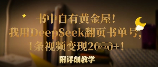书中自有黄金屋！我用DeepSeek翻页书单号，1条视频变现多张！附详细教学-大兵轻创资源库