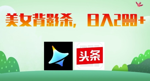 AI制作美女背影杀，日入2张-大兵轻创资源库