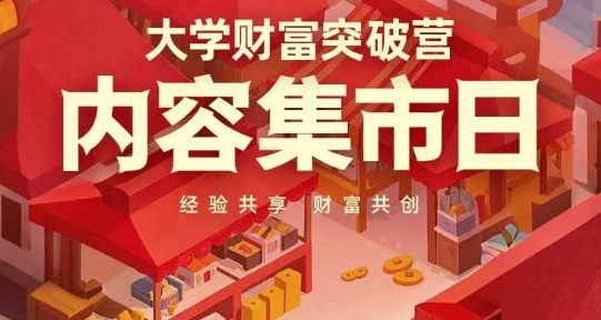 大学财富突破营，内容集市日，经验共享，财富共创-大兵轻创资源库