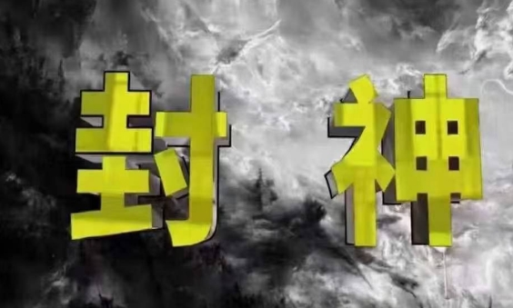 封神之路-征服普通人的核心密法，99%的大神不会告诉你的核心真相-大兵轻创资源库