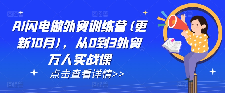 AI闪电做外贸训练营(更新25年3月)，从0到3外贸万人实战课-大兵轻创资源库