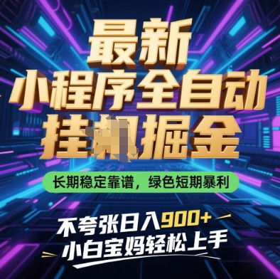 最新小程序全自动挂G掘金，长期稳定靠谱，绿色短期暴利不夸张日入9张，小白宝妈轻松上手【揭秘】-大兵轻创资源库