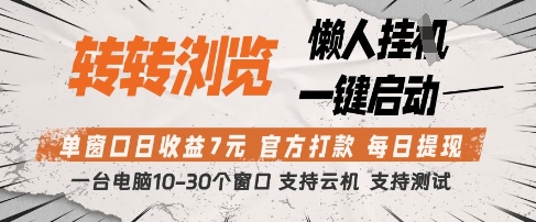 转转浏览挂G项目，单窗口日收益7元，每日提现，官方打款，支持测试【揭秘】-大兵轻创资源库