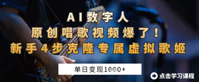 AI数字人原创唱歌视频爆了，单日变现1k，新手4步克隆专属虚拟歌姬-大兵轻创资源库