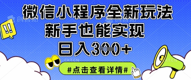 微信小程序全新玩法，新手也能实现日入3张【揭秘】-大兵轻创资源库