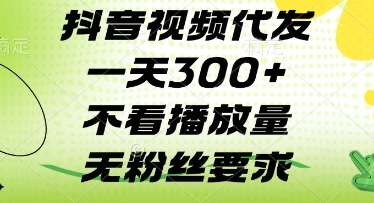 抖音视频代发一天3张+，不看播放量，无粉丝要求【揭秘】-大兵轻创资源库