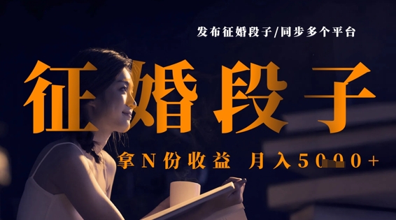 发布征婚段子，同步多个平台，拿N份收益，月入5k-大兵轻创资源库