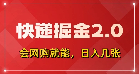 快递掘金2.0，拼多多0元购+快递返佣，全自动下单软件，小白轻松上手，日入5张+【揭秘】-大兵轻创资源库