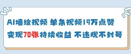 AI墙绘视频，单条视频19W点赞，收益增长快，有电脑就能做-大兵轻创资源库