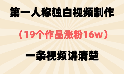 第一人称独白视频制作，19个作品涨粉16w，一条视频讲清楚-大兵轻创资源库