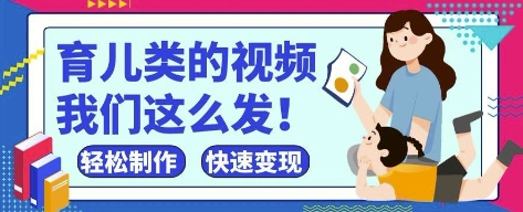 疯狂爆火！抖音，视频号育儿类的视频，小白轻松制作，快速拿到结果-大兵轻创资源库