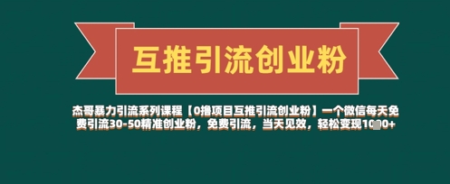 【0撸项目互推引流创业粉】一个微信每天免费引流30-50精准创业粉，免费引流，当天见效，轻松变现几张-大兵轻创资源库