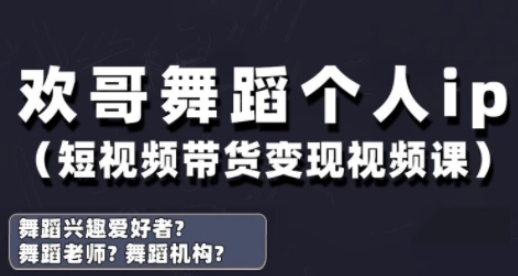 抖音舞蹈账号运营与变现实战课，舞蹈个人ip短视频带货变现-大兵轻创资源库