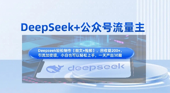 DeepSeek+公众号流量主，知识付费赛道价值变现，引流+变现全流程-大兵轻创资源库