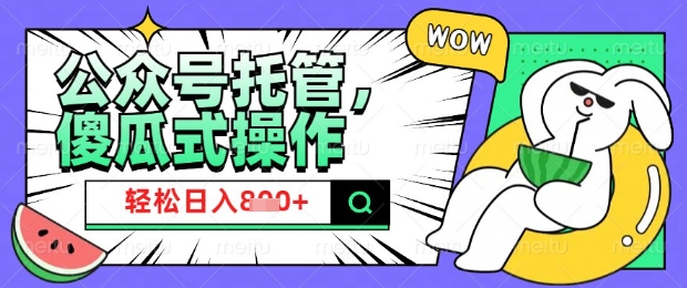 2025微信公众号托管计划，小白宝妈轻松日入8张【揭秘】-大兵轻创资源库