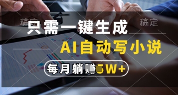 只需一键生成，AI自动写小说，实现躺着也能写作，每月收益过1w【揭秘】-大兵轻创资源库