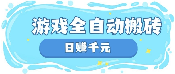 玩游戏也能挣米，游戏全自动搬砖，日入数张，长期稳定躺Z项目【揭秘】-大兵轻创资源库