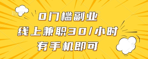 0门槛副业，线上兼职30一小时，有一部手机即可操作【揭秘】-大兵轻创资源库
