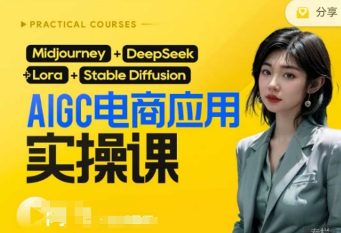 AI电商应用实操课(加更DeepSeek)保姆级喂饭教程，从0-1用AI做电商-大兵轻创资源库