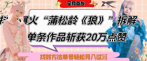 爆火“蒲松龄《狼》”实战拆解，仅6条作品涨粉24W，单条作品收获20W点赞，找对方法轻松起号月入过W-大兵轻创资源库