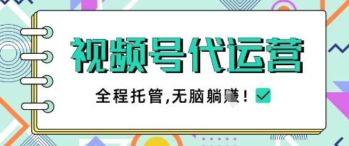 视频号代运营，团队托管计划，简单操作不限时间地点，一部手机单月轻松变现5k【揭秘】-大兵轻创资源库