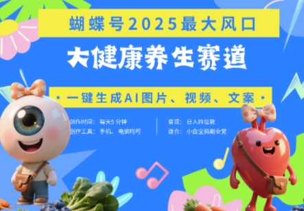蝴蝶号器官养生赛道+豆包，AI快速产出爆款视频，起号快，带货超级猛，日入四位数-大兵轻创资源库