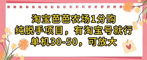 淘宝芭芭农场1分购纯脱手项目，有淘宝号就行单机30-50，可放大-大兵轻创资源库